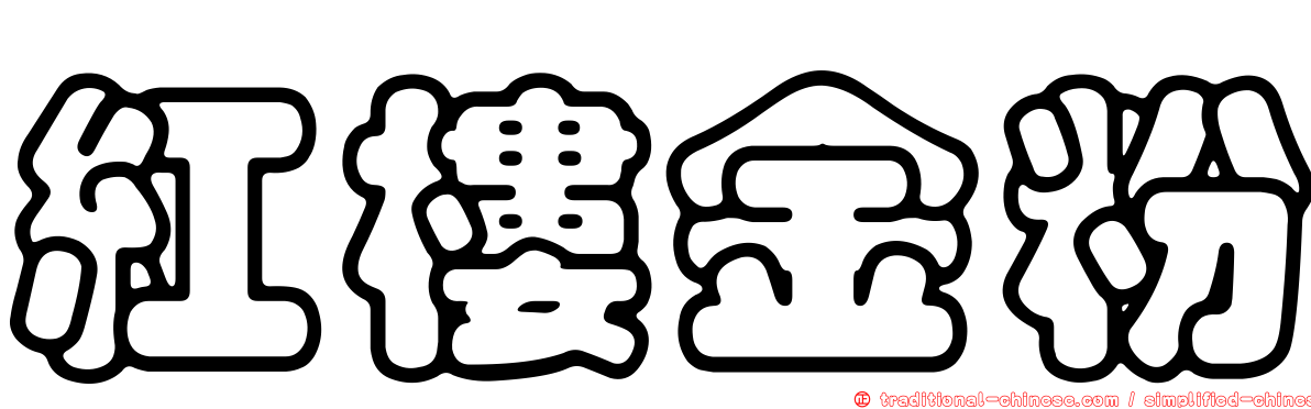 紅樓金粉