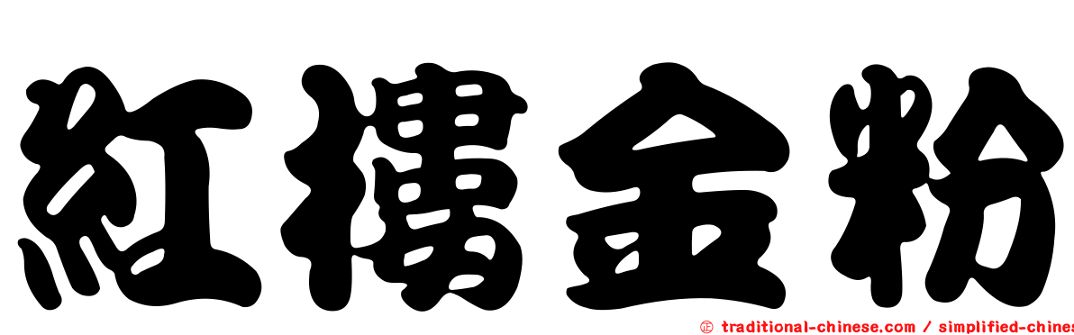 紅樓金粉