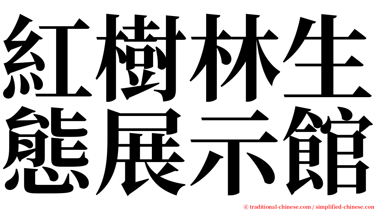 紅樹林生態展示館 serif font