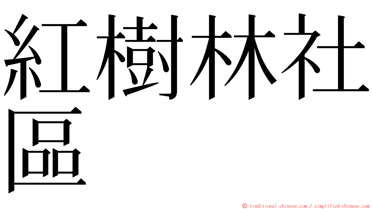 紅樹林社區 ming font