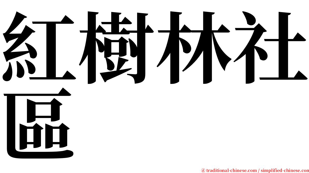 紅樹林社區 serif font
