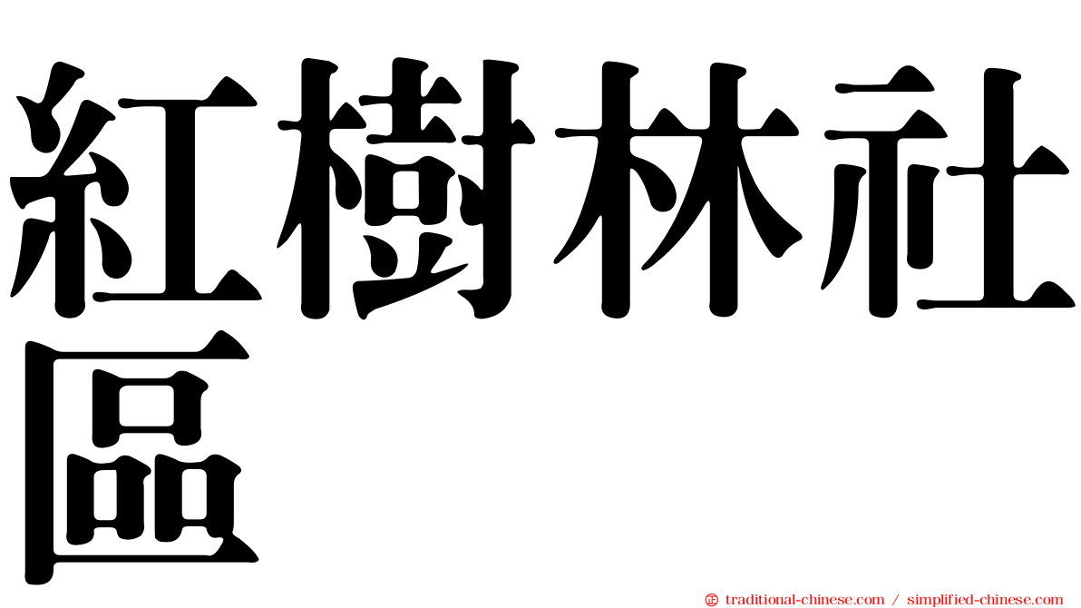 紅樹林社區
