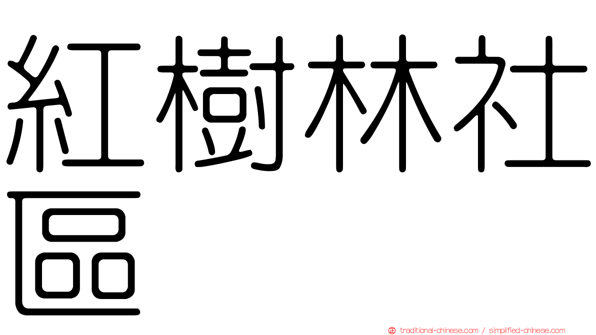 紅樹林社區
