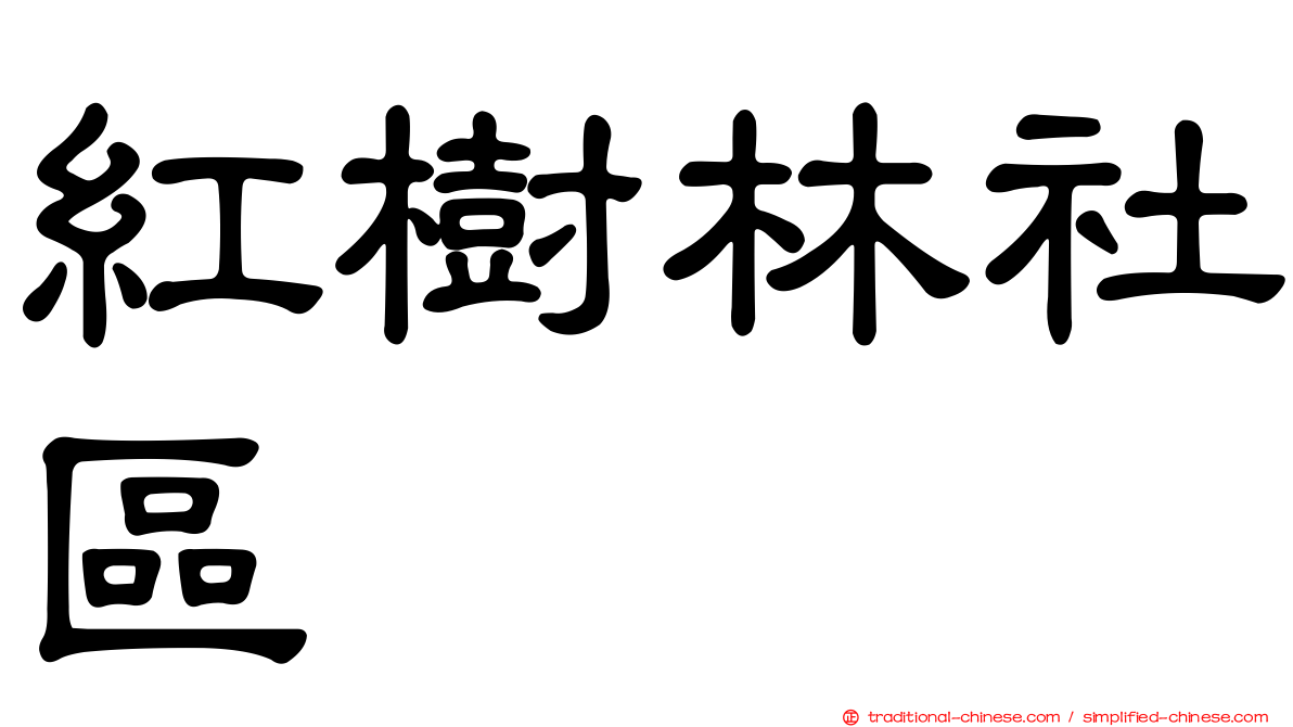 紅樹林社區
