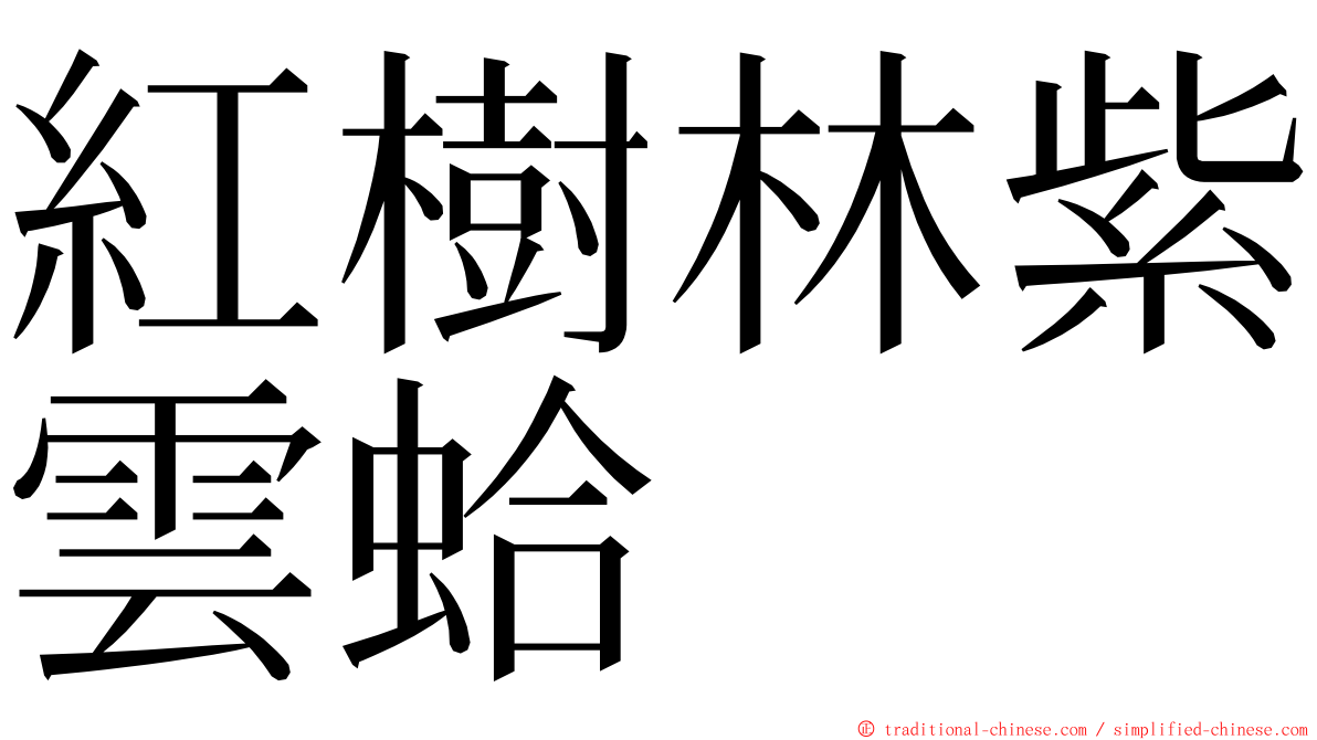 紅樹林紫雲蛤 ming font