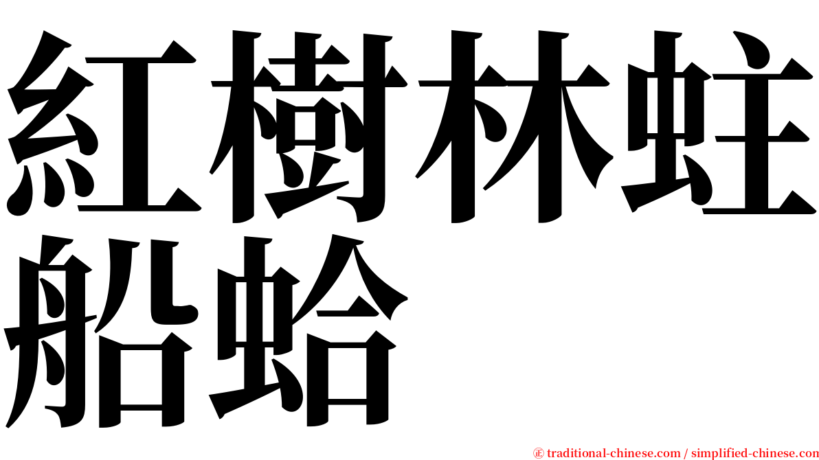 紅樹林蛀船蛤 serif font