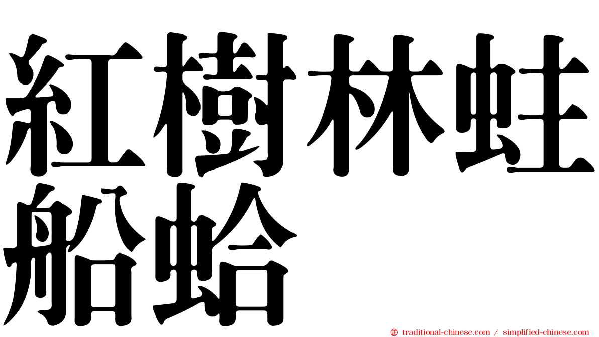 紅樹林蛀船蛤