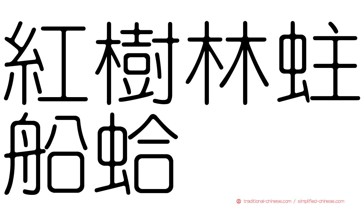 紅樹林蛀船蛤