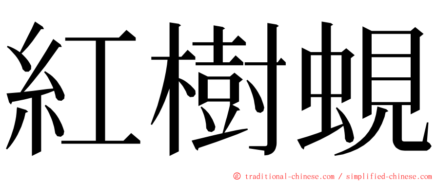 紅樹蜆 ming font