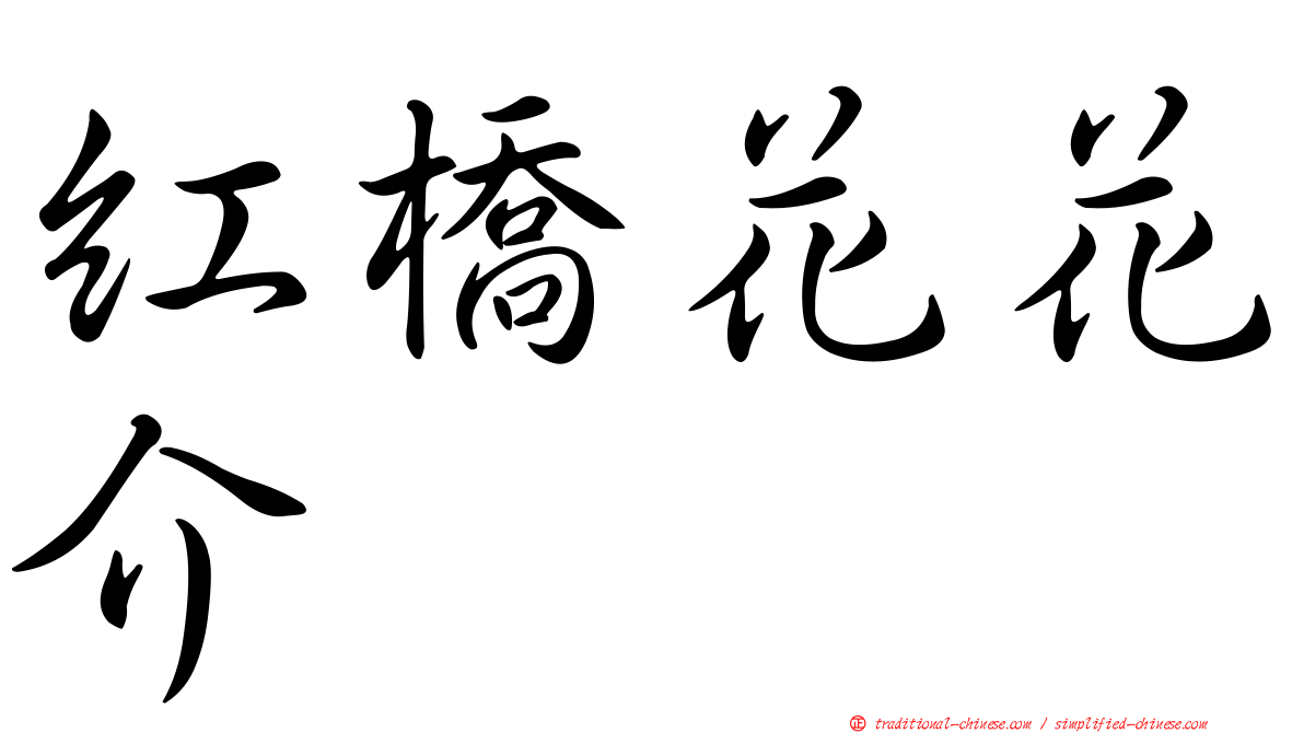 紅橋花花介