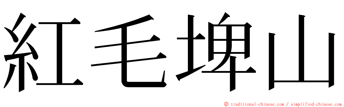 紅毛埤山 ming font