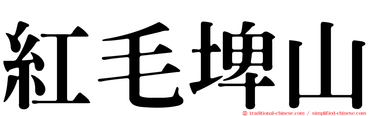 紅毛埤山