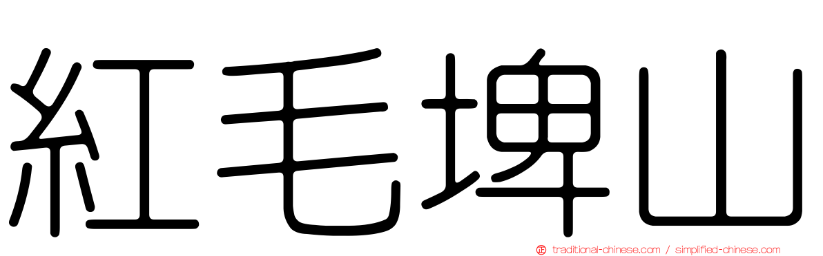 紅毛埤山