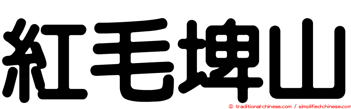 紅毛埤山