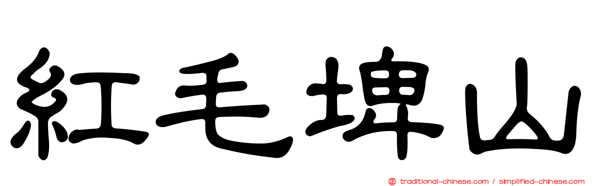 紅毛埤山