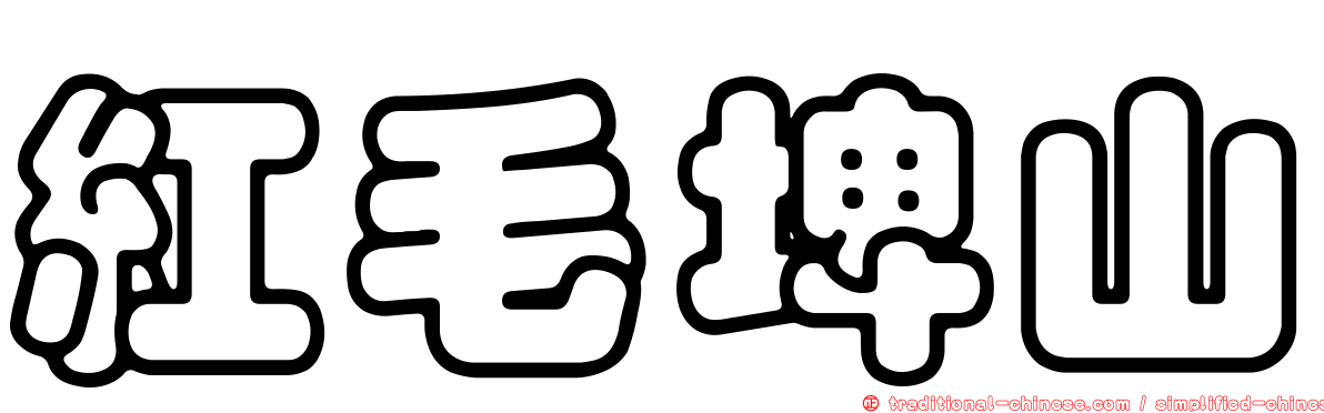 紅毛埤山