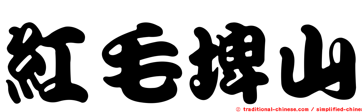 紅毛埤山
