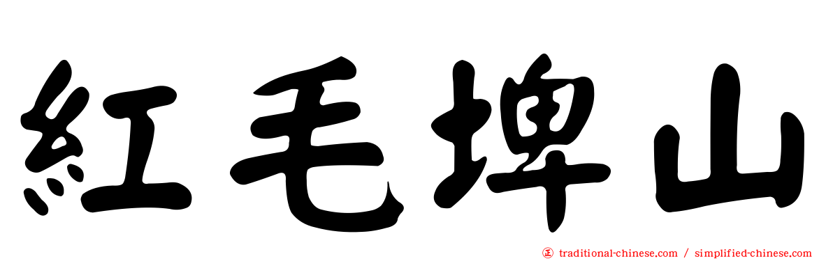 紅毛埤山