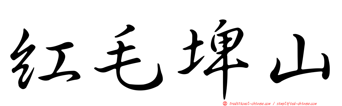 紅毛埤山