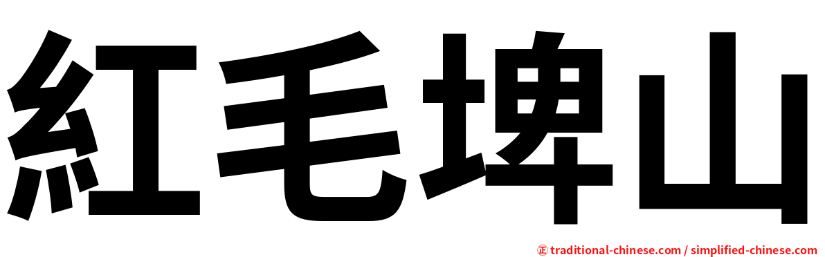紅毛埤山
