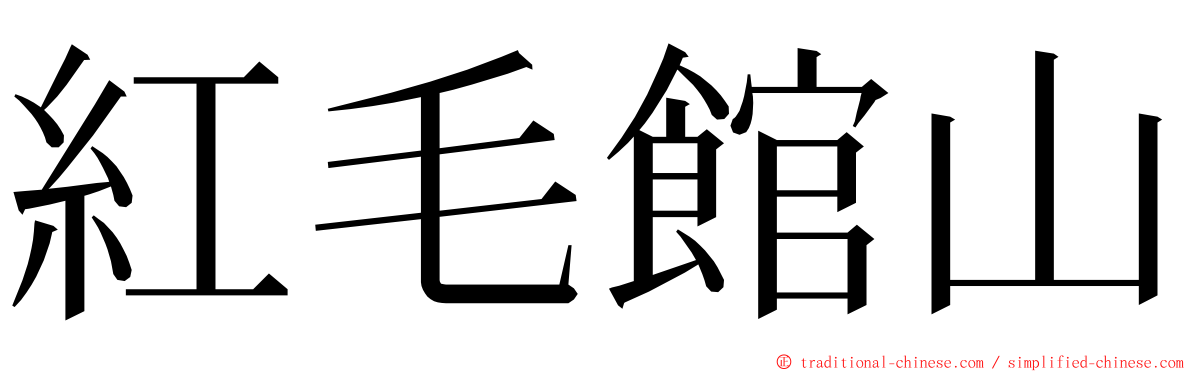 紅毛館山 ming font