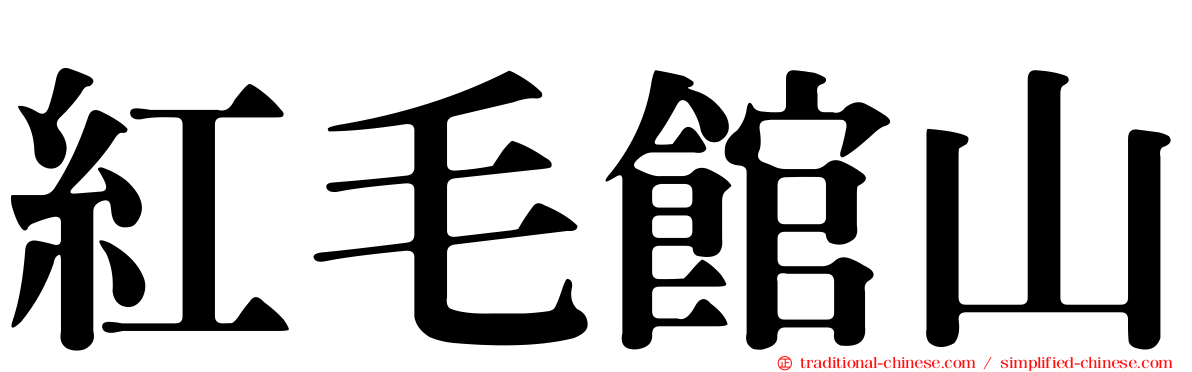 紅毛館山