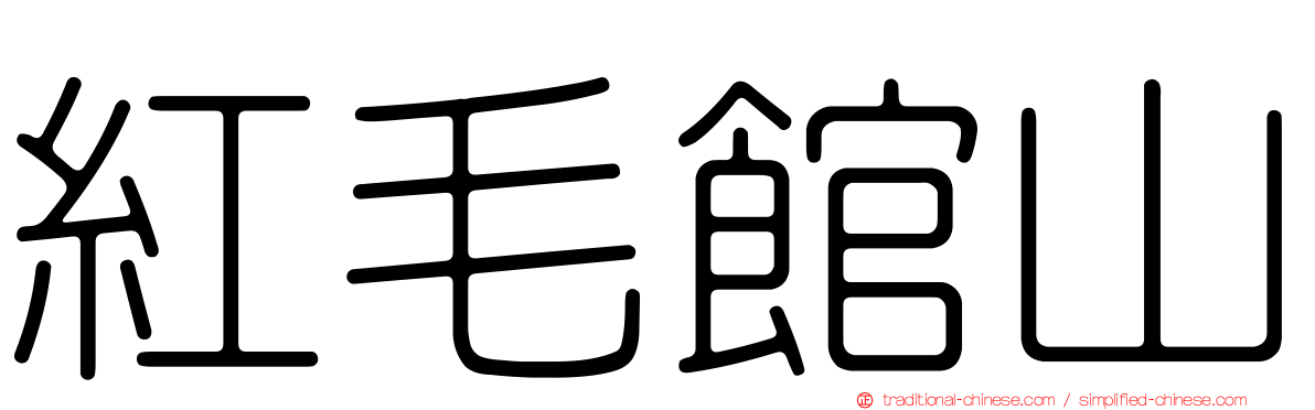 紅毛館山
