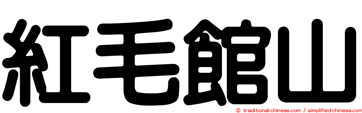 紅毛館山