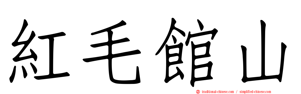 紅毛館山