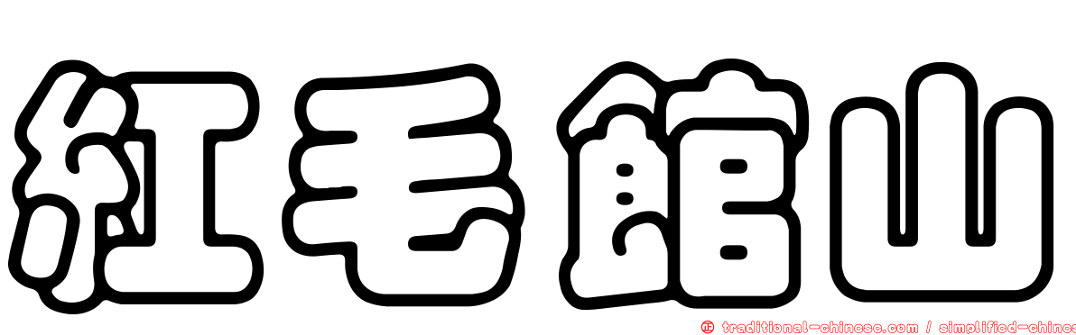紅毛館山