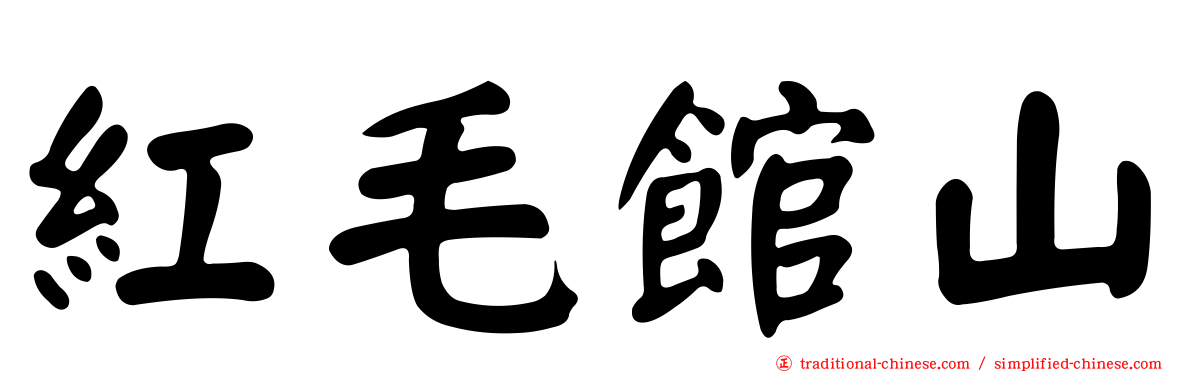 紅毛館山