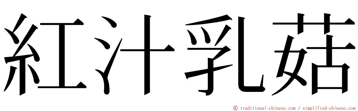 紅汁乳菇 ming font
