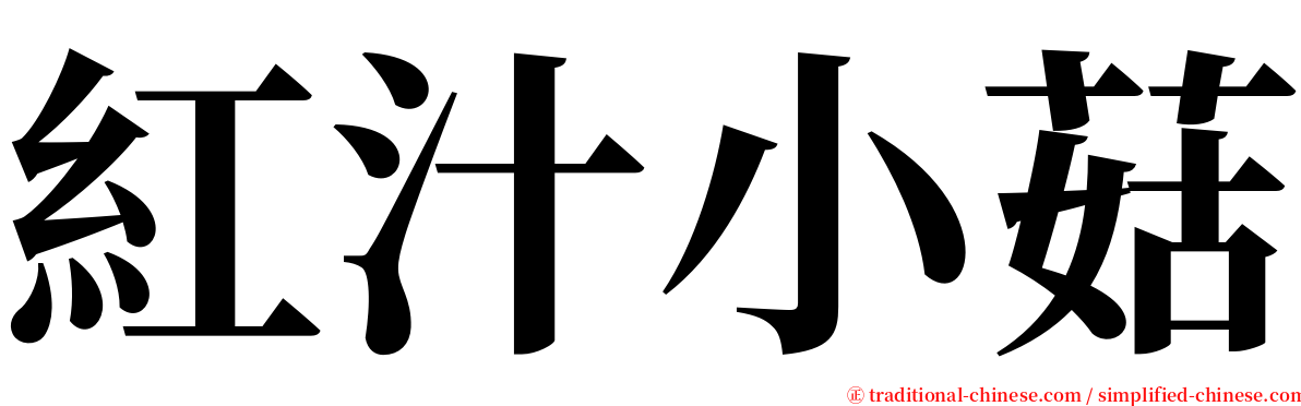 紅汁小菇 serif font