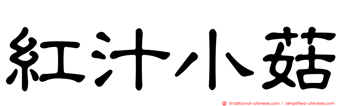 紅汁小菇