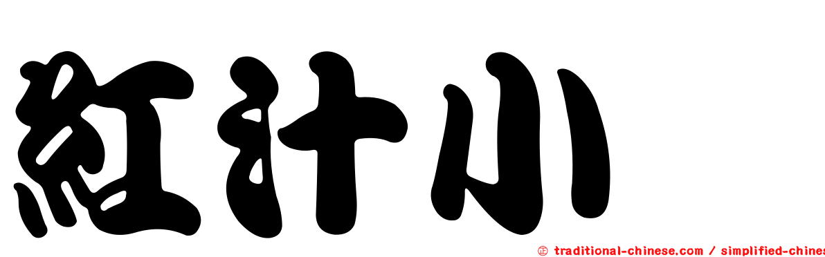 紅汁小菇