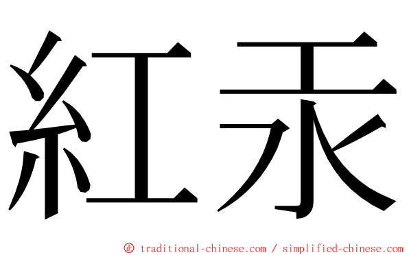 紅汞 ming font