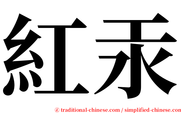紅汞 serif font