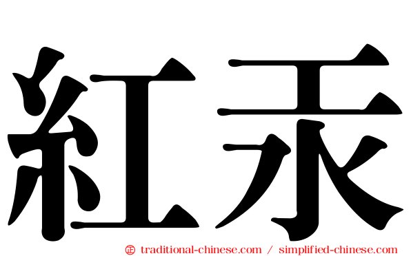 紅汞