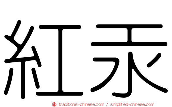 紅汞