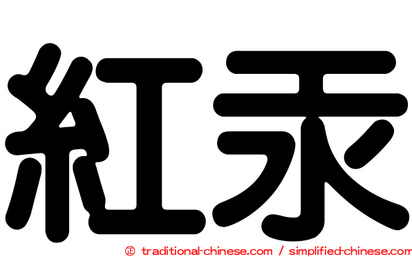 紅汞