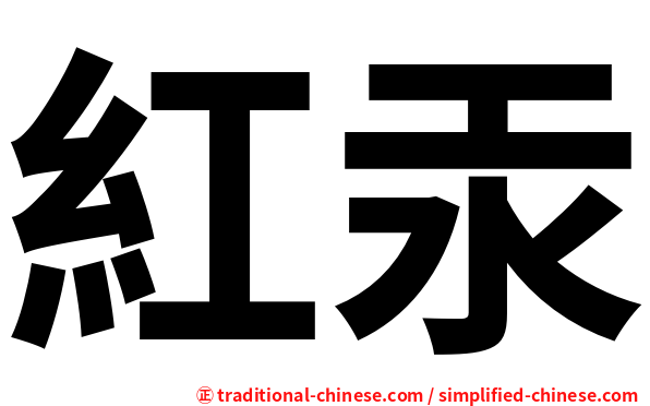 紅汞