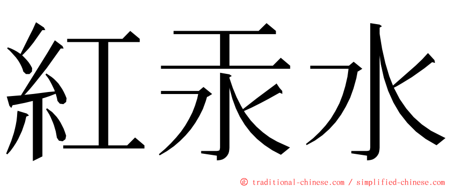 紅汞水 ming font