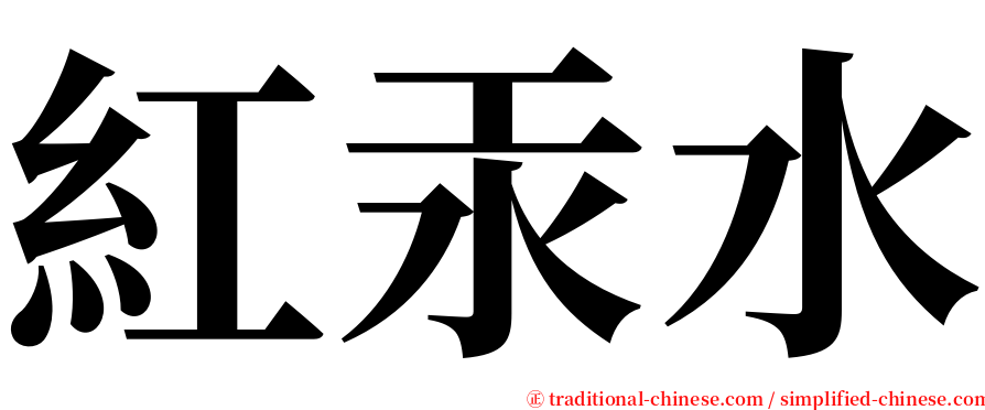紅汞水 serif font
