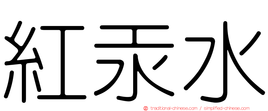 紅汞水