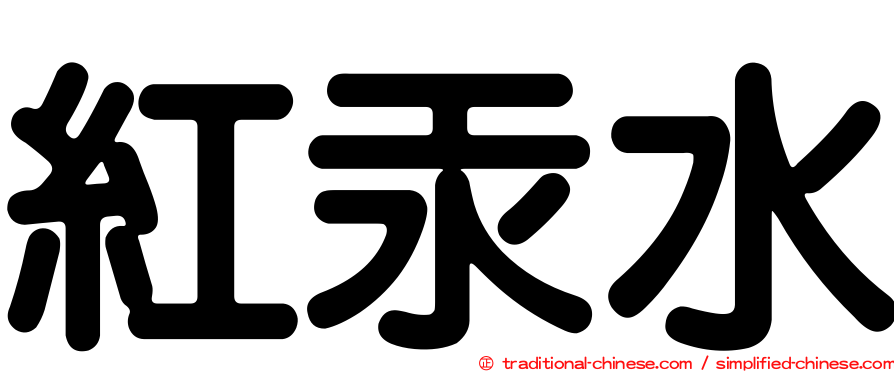 紅汞水