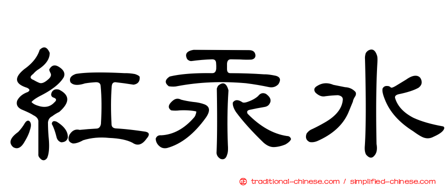 紅汞水