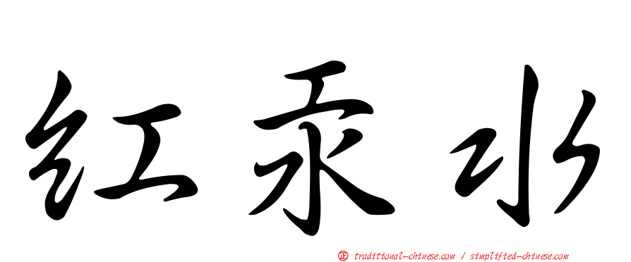 紅汞水