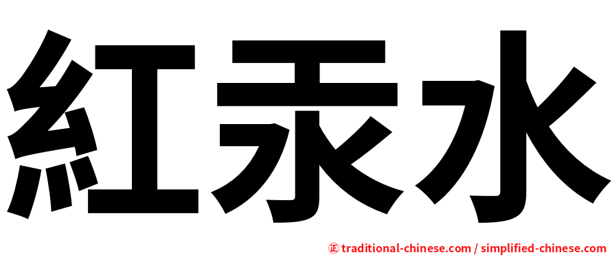 紅汞水