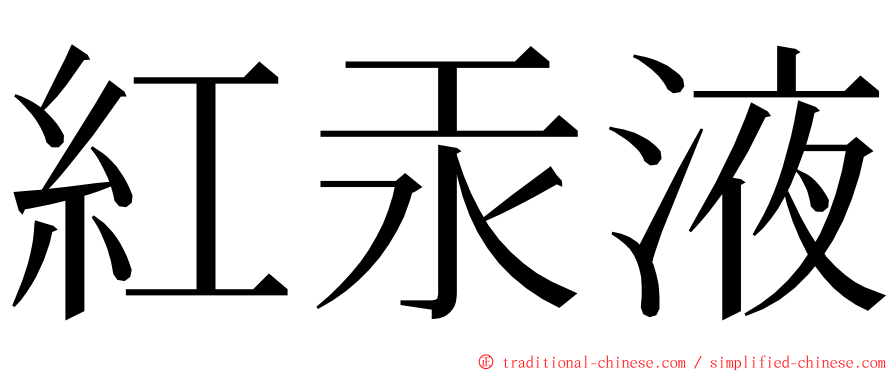 紅汞液 ming font