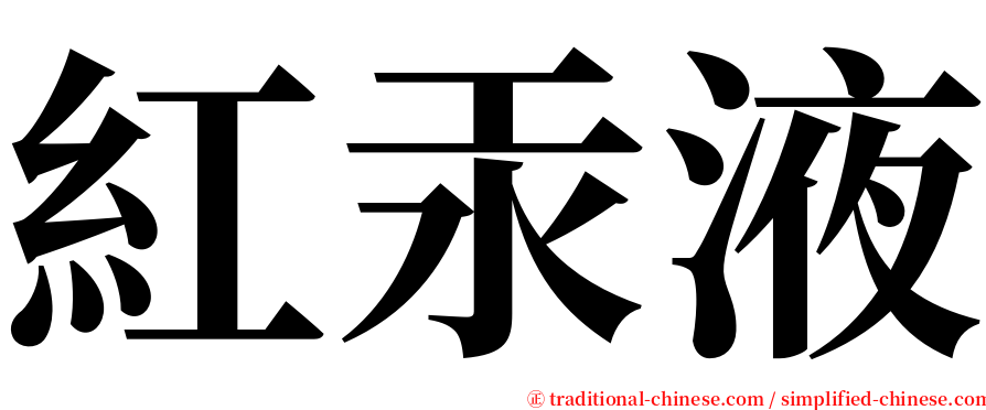紅汞液 serif font